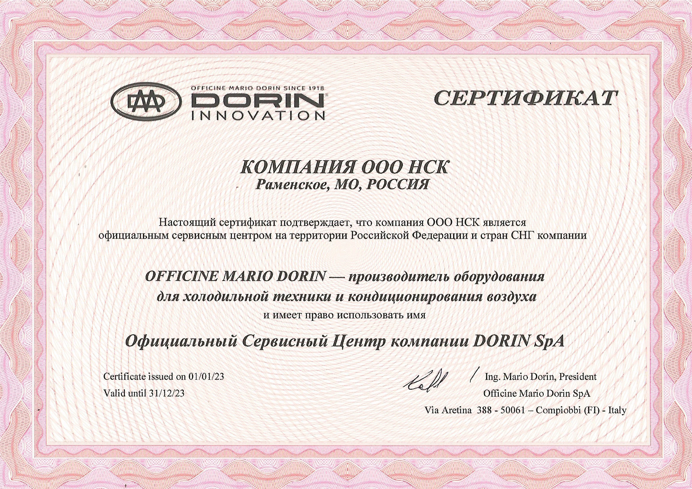 Полномочия сервисного центра «НСК» подтверждены сертификатом OFFICINE MARIO DORIN