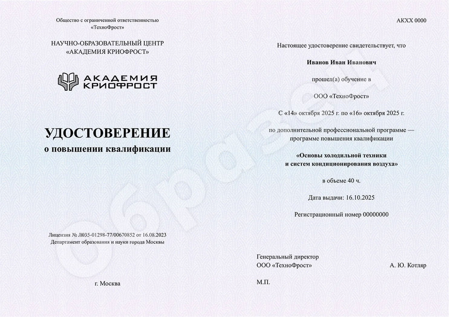 Удостоверение о повышении квалификации