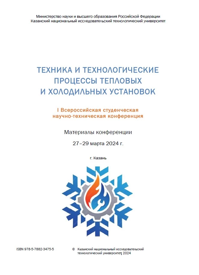 Материалы I всероссийской студенческой научно-технической конференций «Техника и технологические процессы тепловых и холодильных установок», Казань, 2024 Материалы I всероссийской студенческой научно-технической конференций «Техника и технологические процессы тепловых и холодильных установок», Казань, 2024