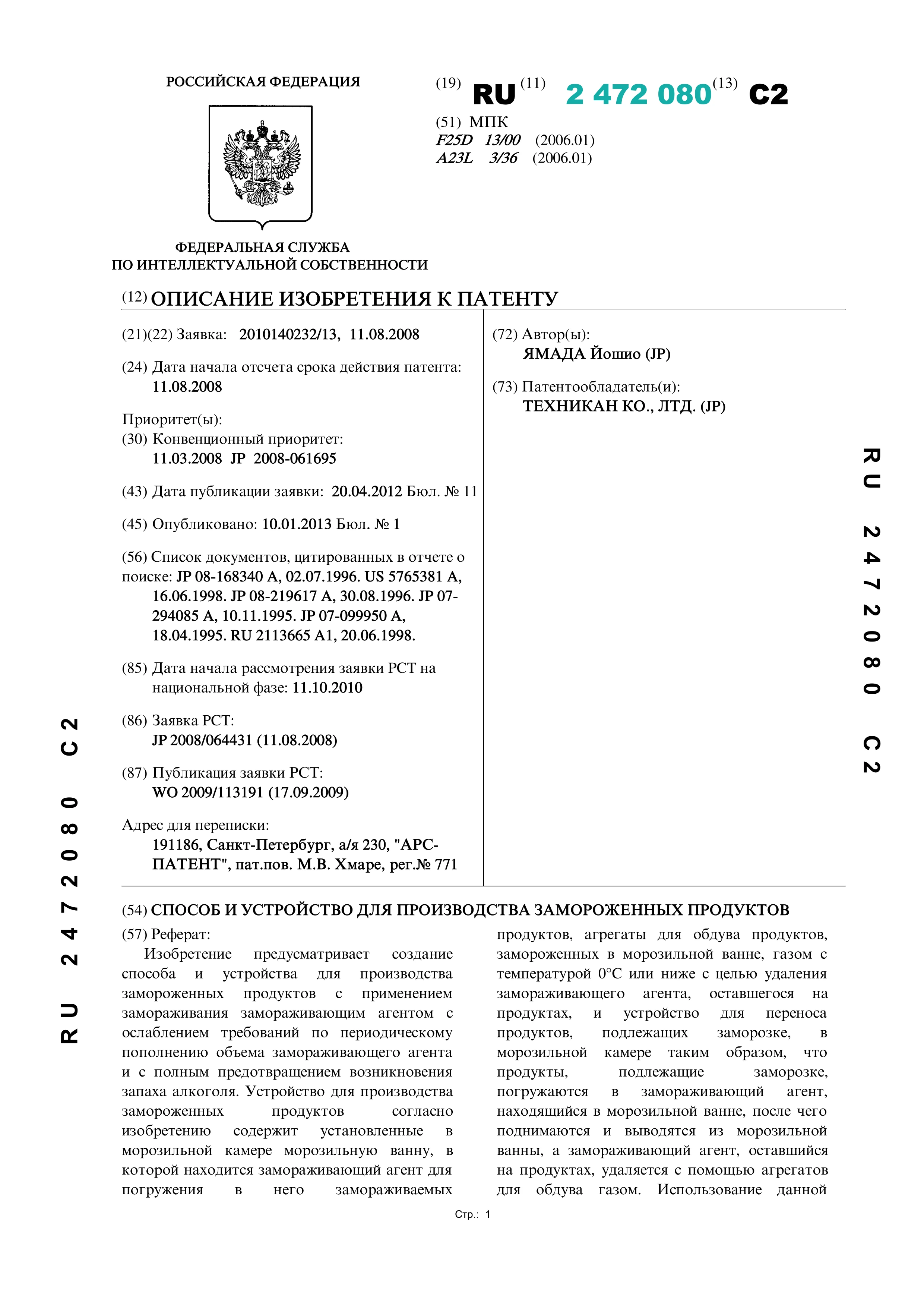 Способ и устройство для производства замороженных продуктов