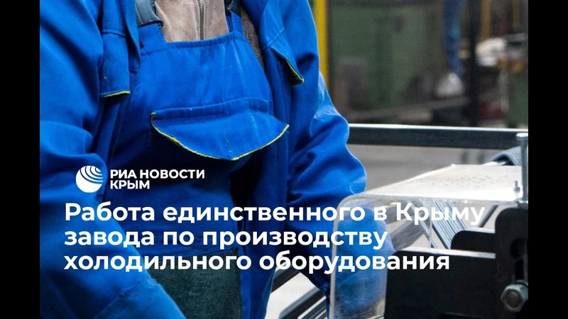 Как в Крыму производят холодильное оборудование Как в Крыму производят холодильное оборудование