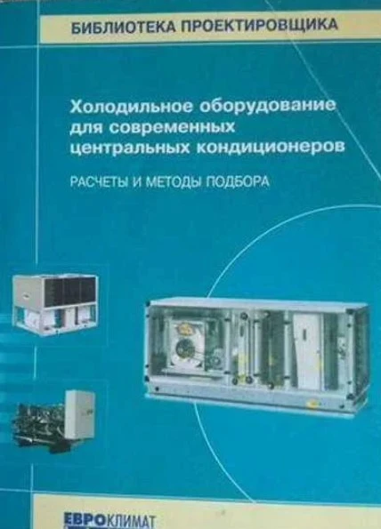 Холодильное оборудование для современных центральных кондиционеров Холодильное оборудование для современных центральных кондиционеров