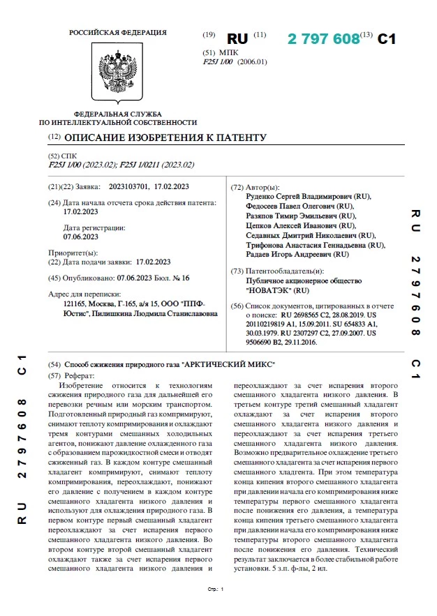Способ сжижения природного газа «Арктический микс»