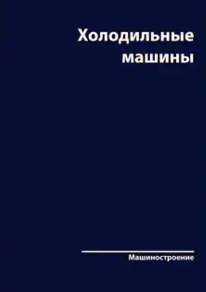 Холодильные машины