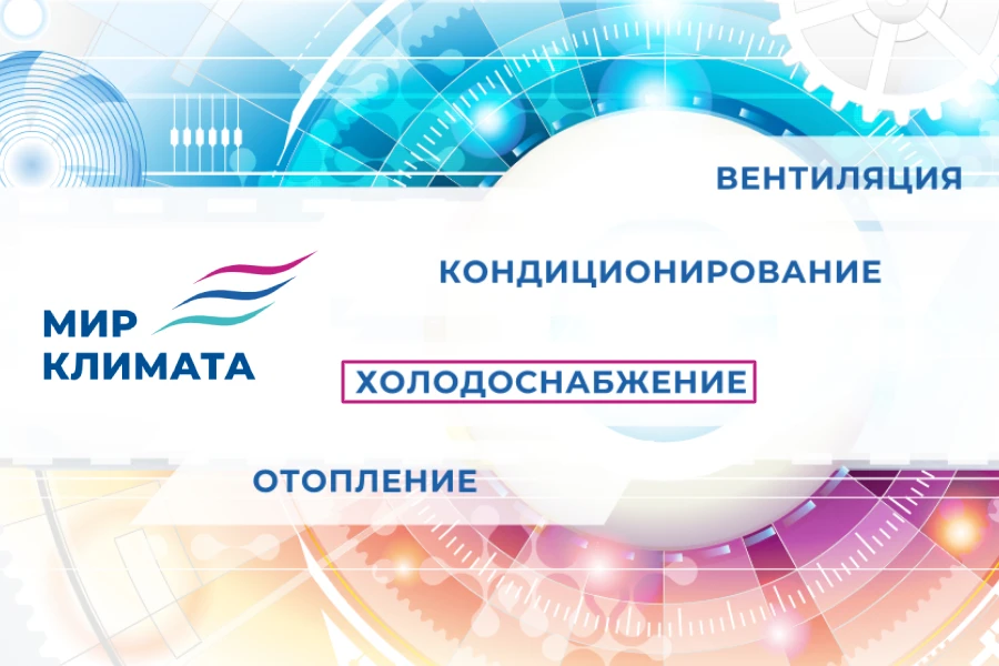 Выставка «Мир Климата» усиливает холодильное направление Выставка «Мир Климата» усиливает холодильное направление