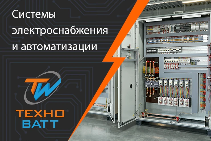 ТехноВатт. Системы электроснабжения и автоматизации