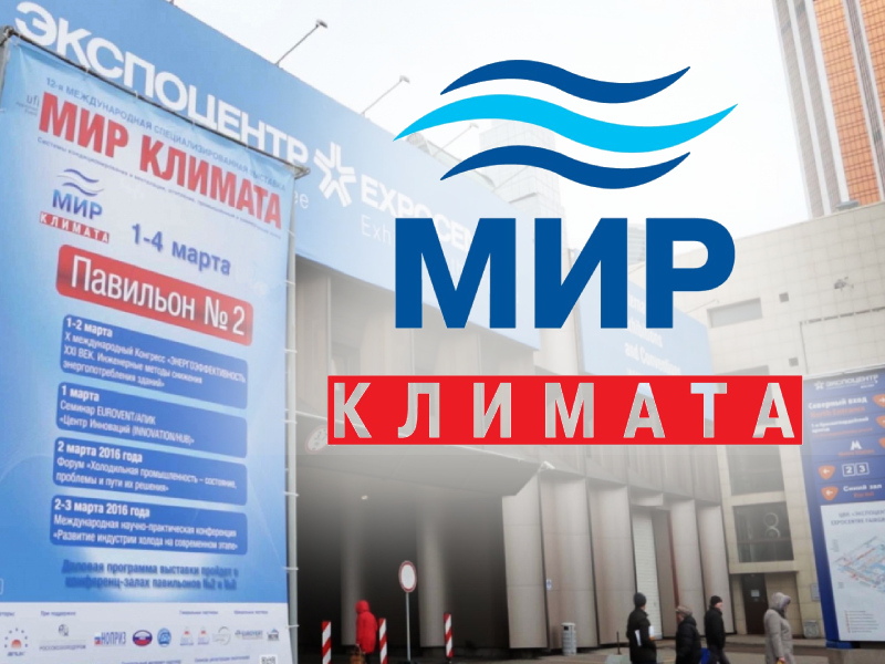 История выставки «МИР КЛИМАТА» История выставки «МИР КЛИМАТА»