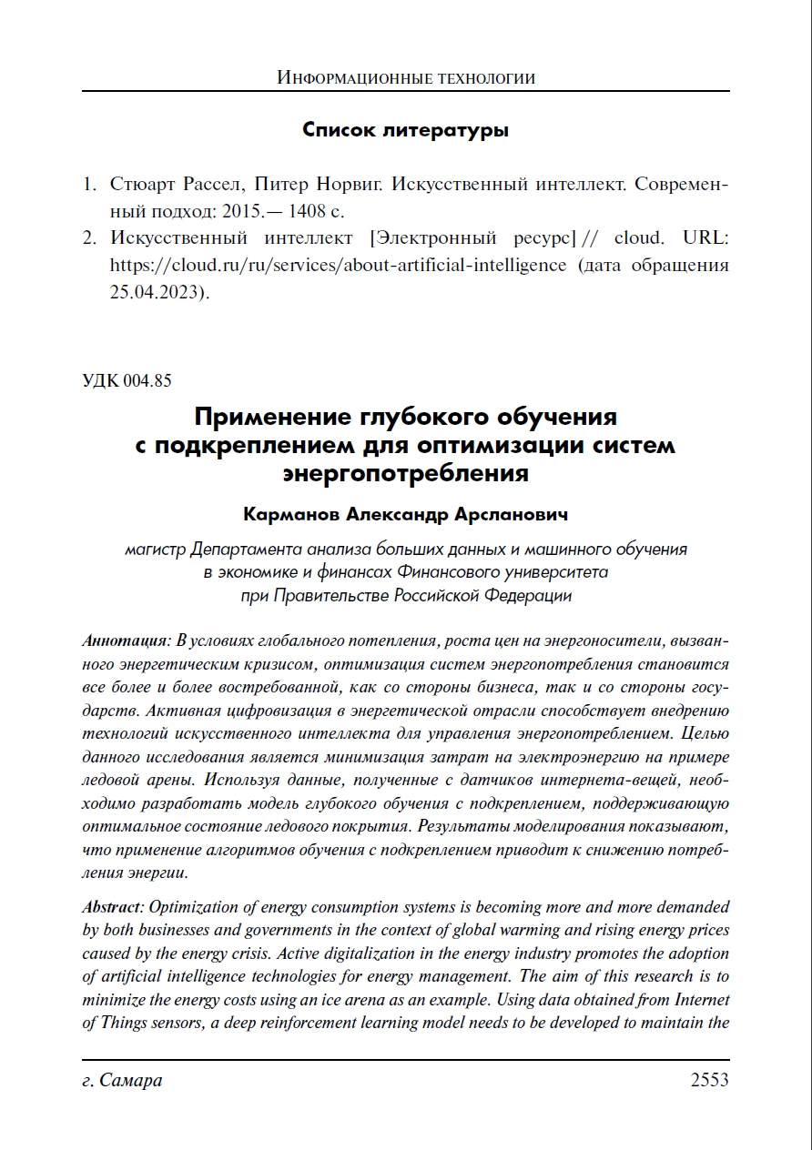 Применение глубокого обучения с подкреплением для оптимизации систем энергопотребления Применение глубокого обучения с подкреплением для оптимизации систем энергопотребления