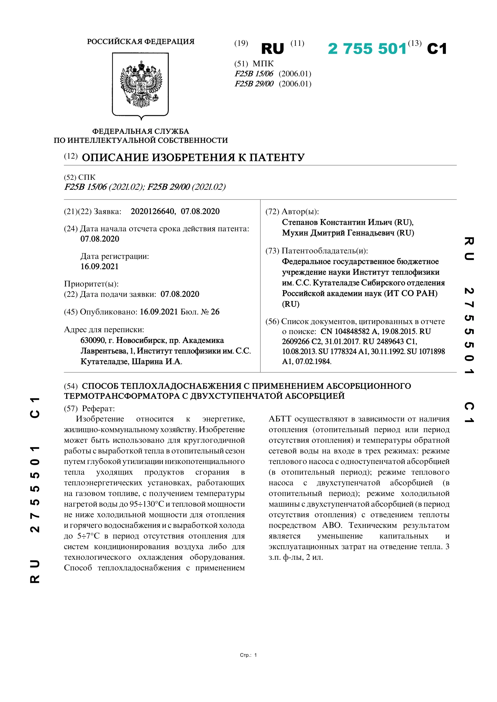 Способ теплохладоснабжения с применением абсорбционного термотрансформатора с двухступенчатой абсорбцией