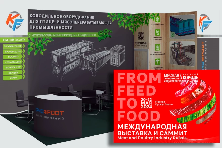ГК «КриоФрост» приглашает на выставку «Мясная промышленность. Куриный Король. Индустрия холода для АПК»