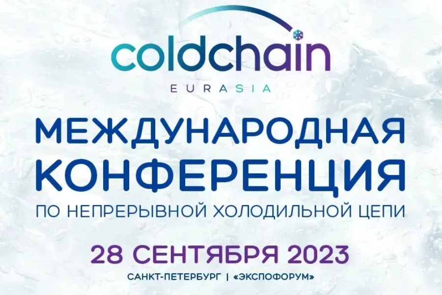 АСОРПС приглашает на конференцию по непрерывной холодильной цепи COLD CHAIN EURASIA АСОРПС приглашает на конференцию по непрерывной холодильной цепи COLD CHAIN EURASIA