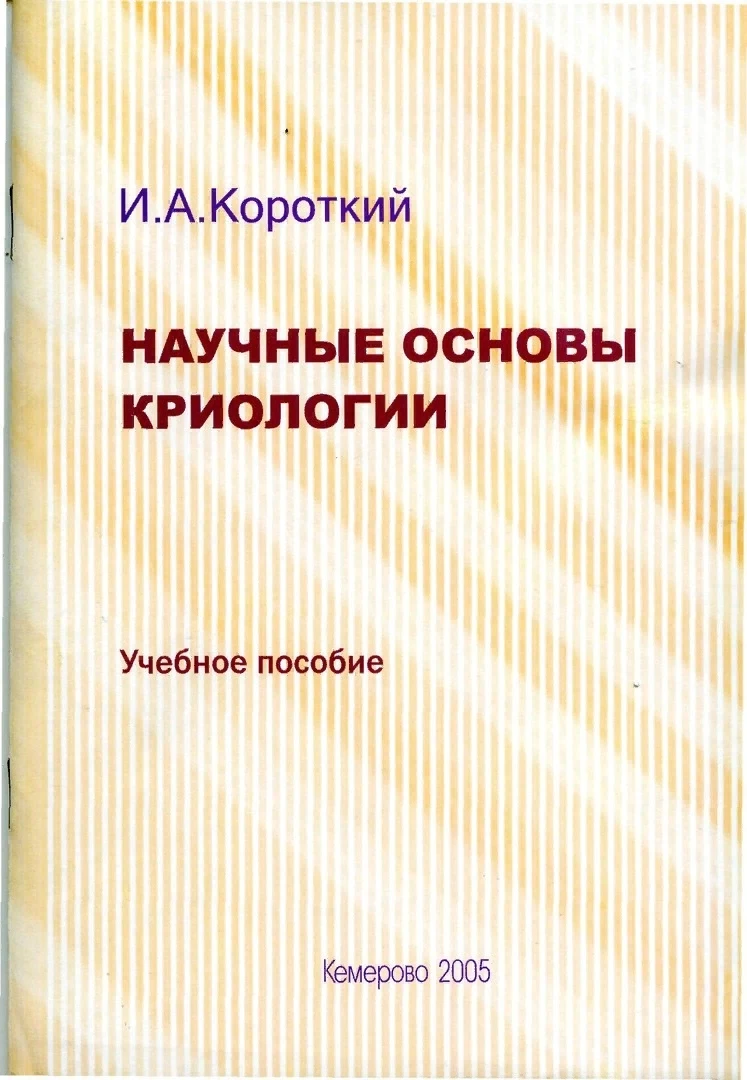 Научные основы криологии: Учебное пособие