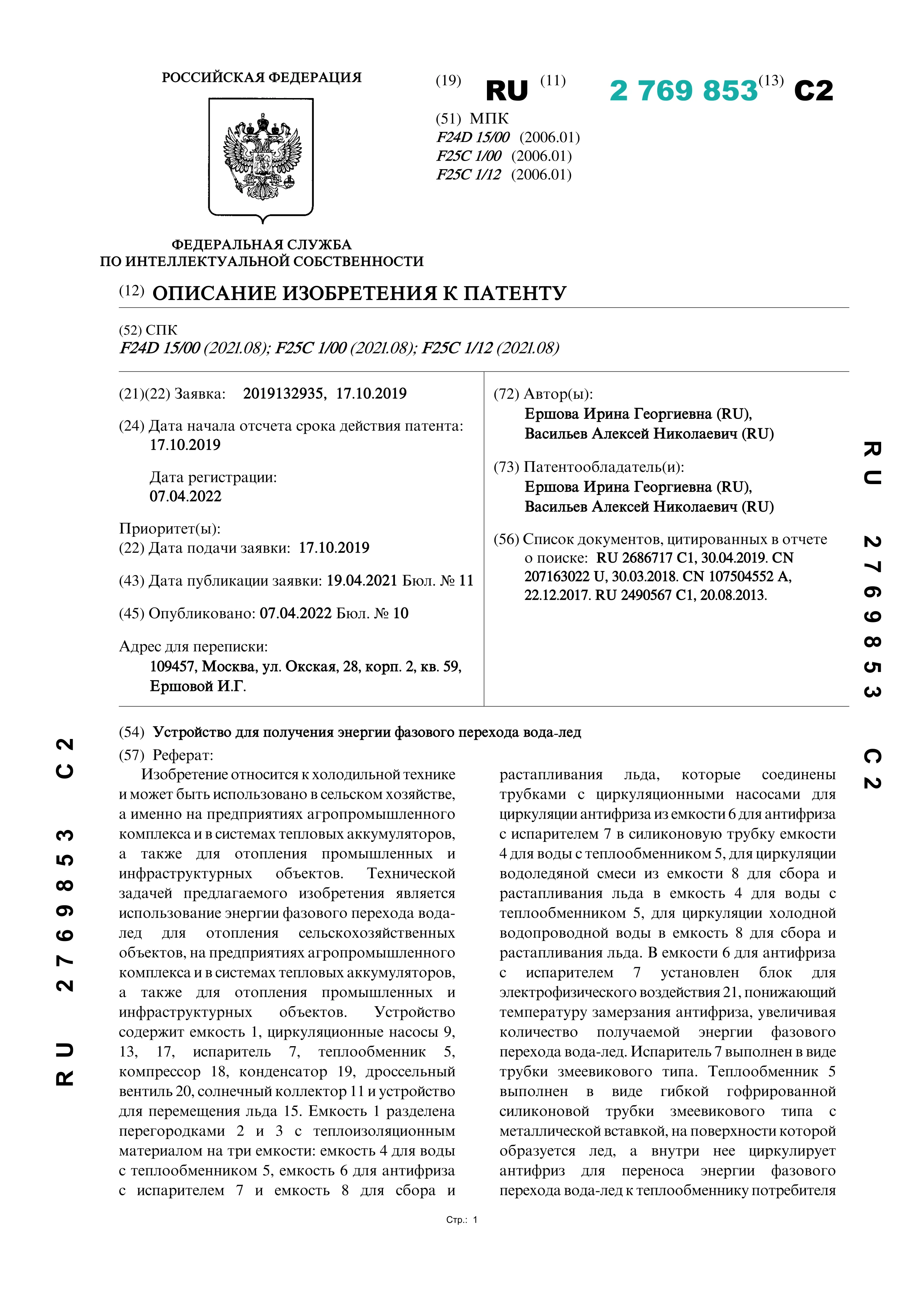 Устройство для получения энергии фазового перехода вода-лед