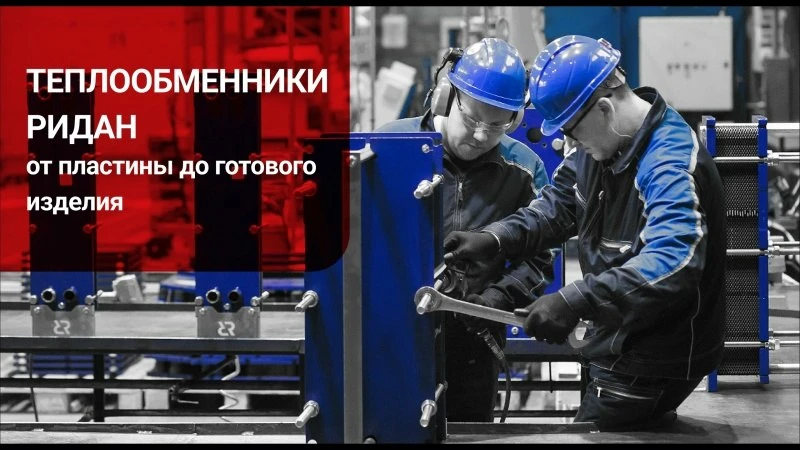 Теплообменники Ридан: от пластин до готового изделия