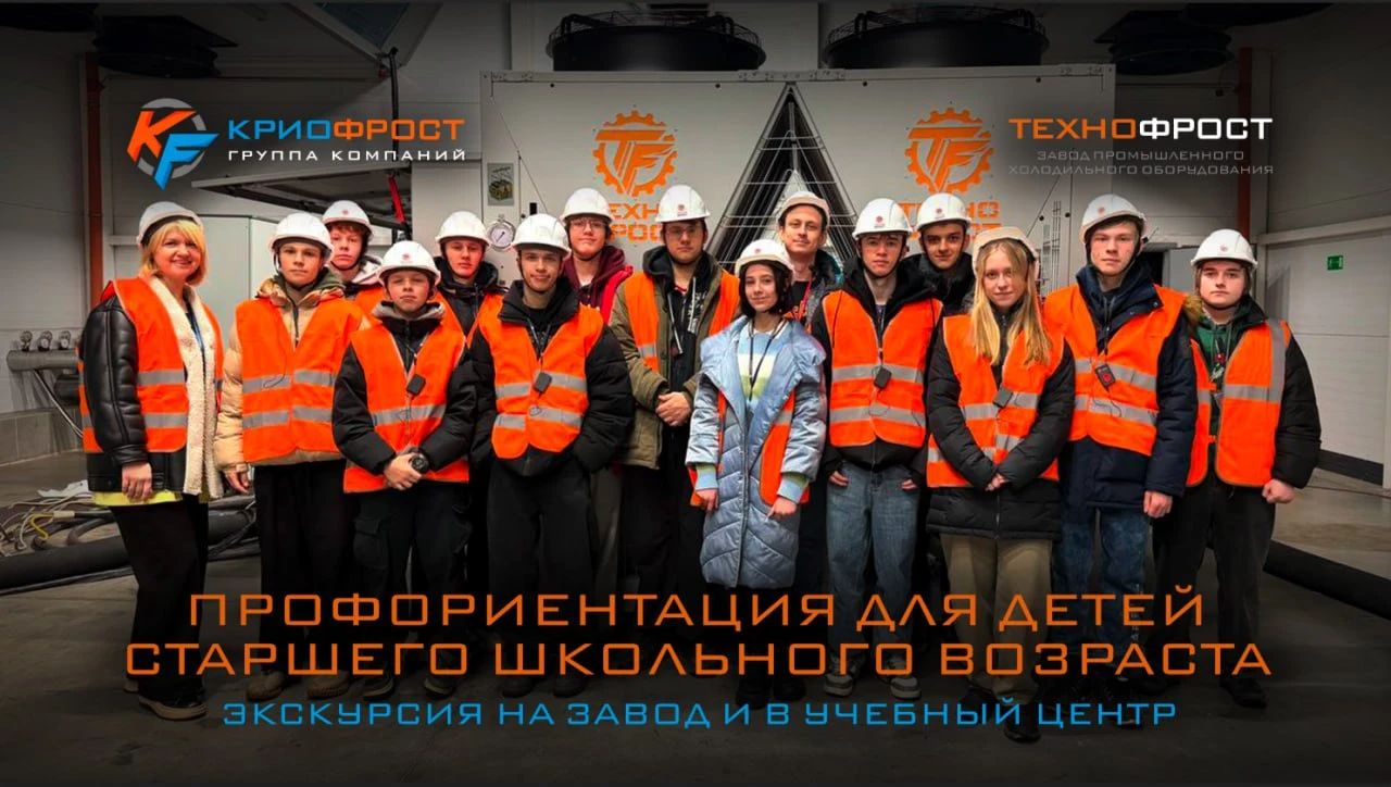 День профориентации в ГК «КриоФрост» День профориентации в ГК «КриоФрост»