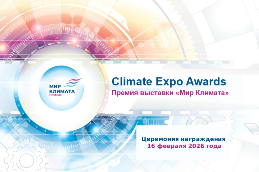 Стартовал прием заявок на участие во 2-й ежегодной Премии Climate Expo Awards
