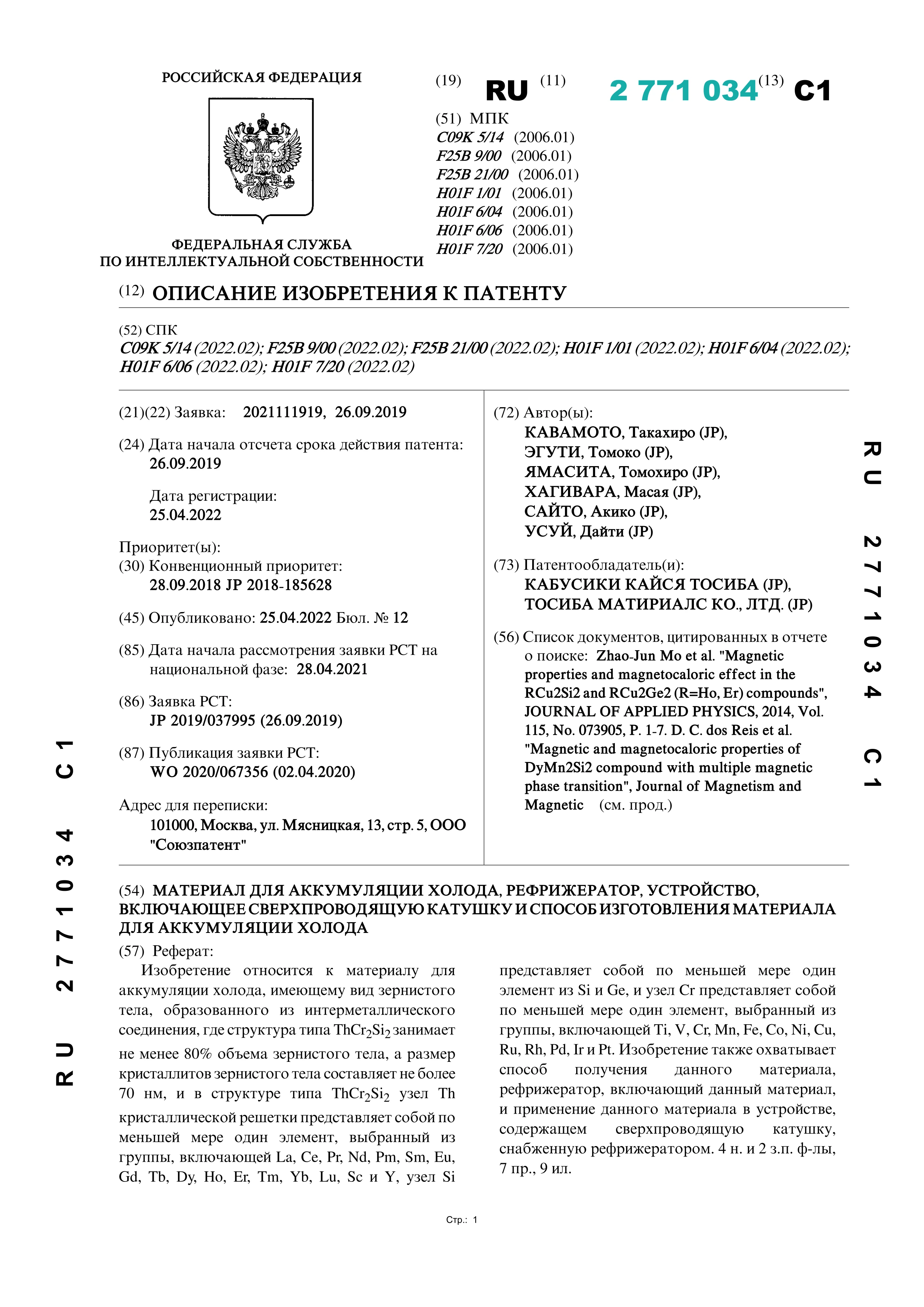 Материал для аккумуляции холода, рефрижератор, устройство, включающее сверхпроводящую катушку и способ изготовления материала для аккумуляции холода