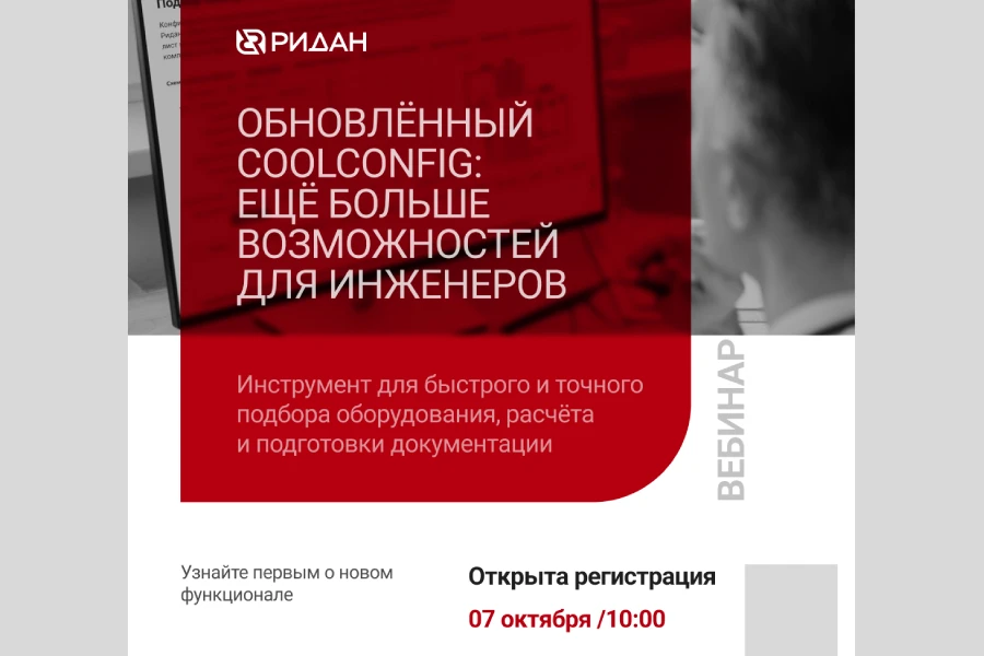 Ридан приглашает на вебинар, где покажет возможности обновленной программы CoolConfig