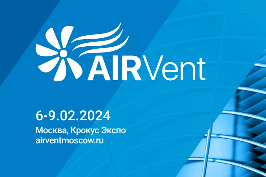 Не пропустите выставку AIRVent по вентиляции, кондиционированию и холодоснабжению! Не пропустите выставку AIRVent по вентиляции, кондиционированию и холодоснабжению!