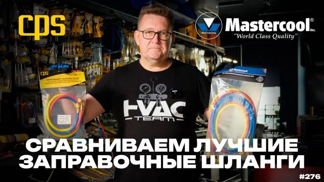 Сравниваем лучшие заправочные шланги CPS и MASTERCOOL Сравниваем лучшие заправочные шланги CPS и MASTERCOOL