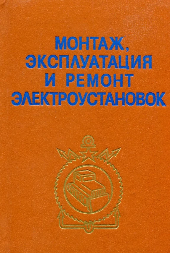 Монтаж, эксплуатация и ремонт электроустановок Монтаж, эксплуатация и ремонт электроустановок