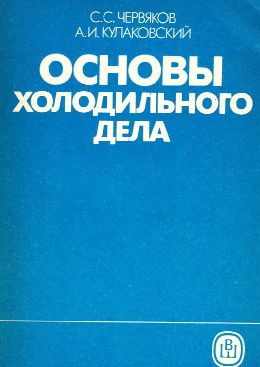 Основы холодильного дела Основы холодильного дела