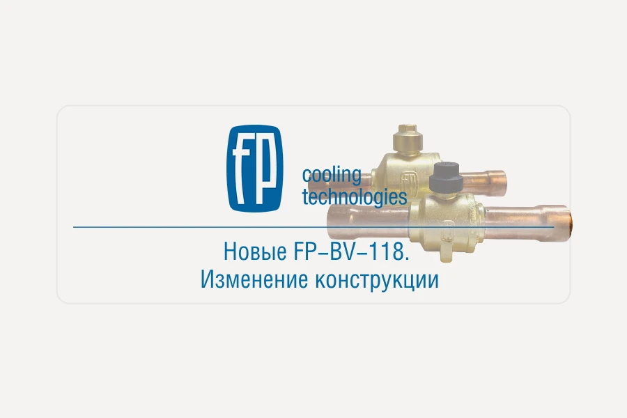 Фригопоинт представил новую конструкцию шарового крана FP-BV-118