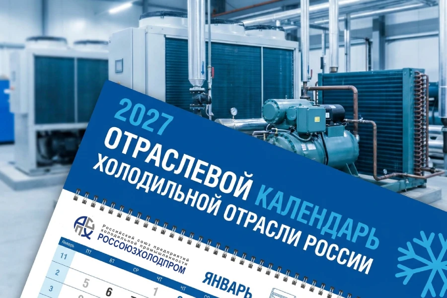Россоюзхолодпром приглашает к участию в создании отраслевого календаря на 2027 год