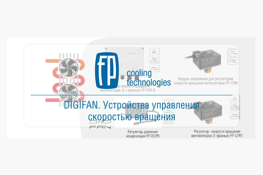 Фригопоинт представляет устройства управления скоростью вращения вентиляторов DIGIFAN (часть 1)