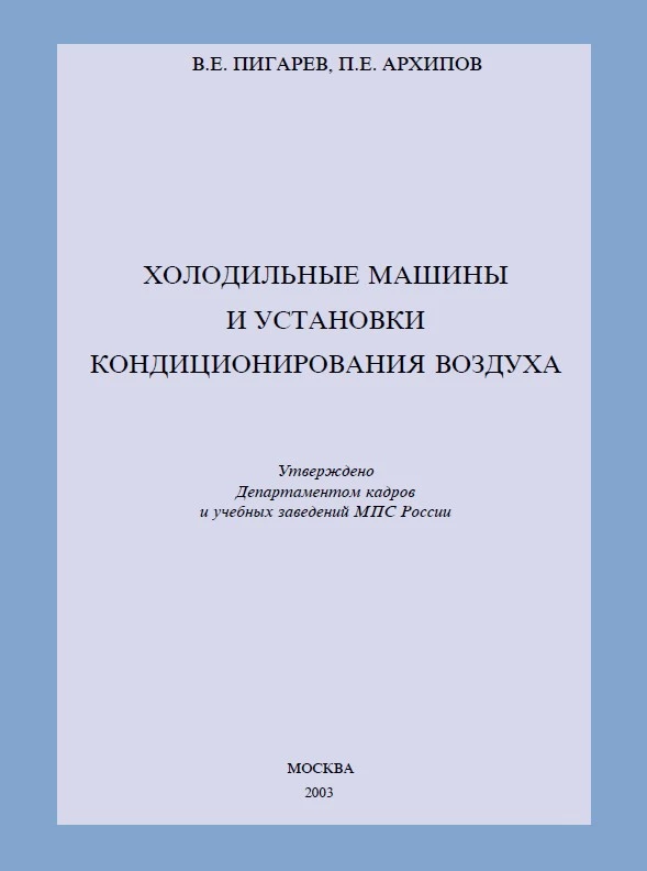 Холодильные машины и установки кондиционирования воздуха Холодильные машины и установки кондиционирования воздуха