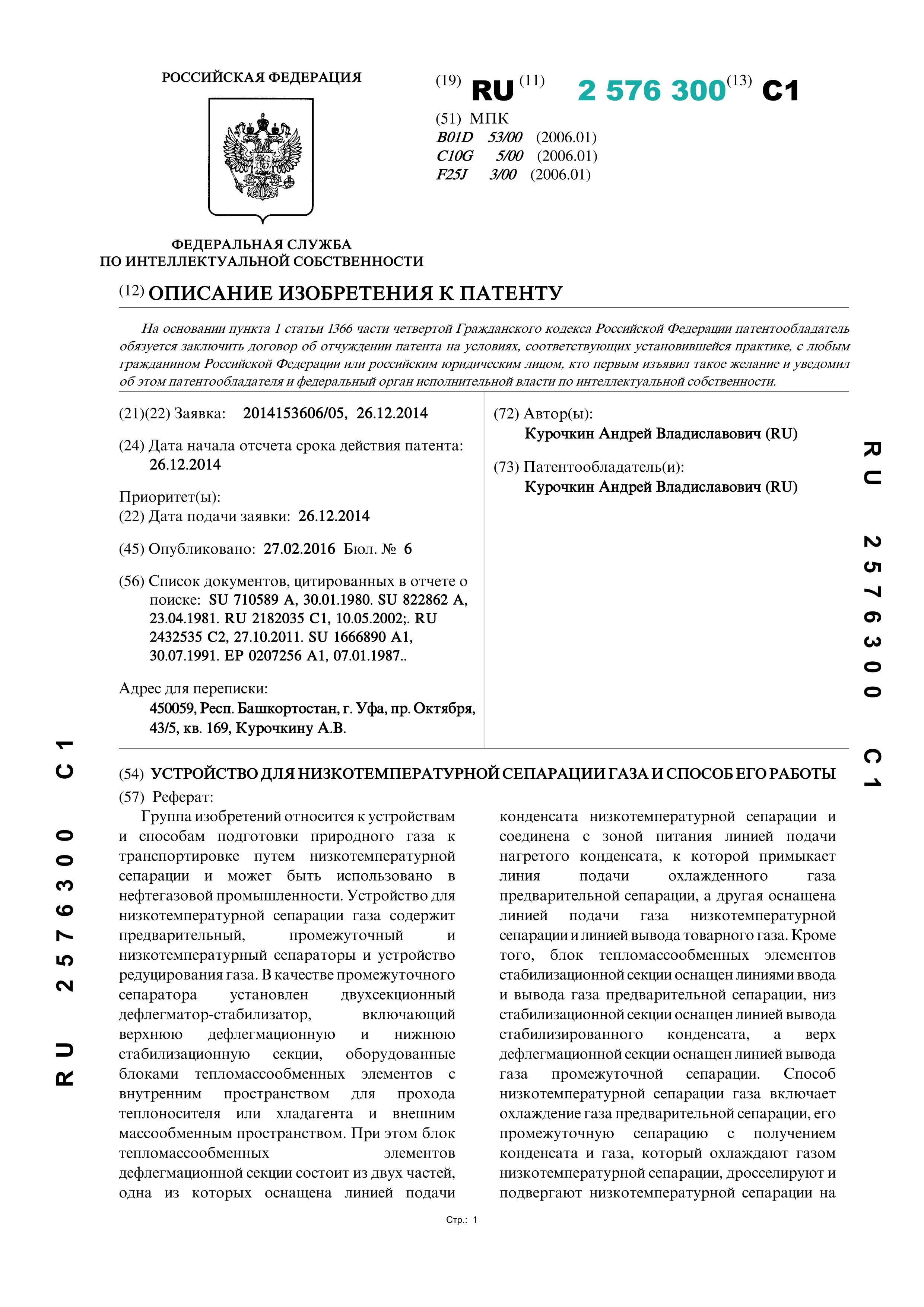 Устройство для низкотемпературной сепарации газа и способ его работы Устройство для низкотемпературной сепарации газа и способ его работы