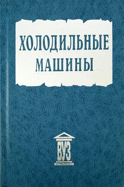 Холодильные машины. Учебник для вузов