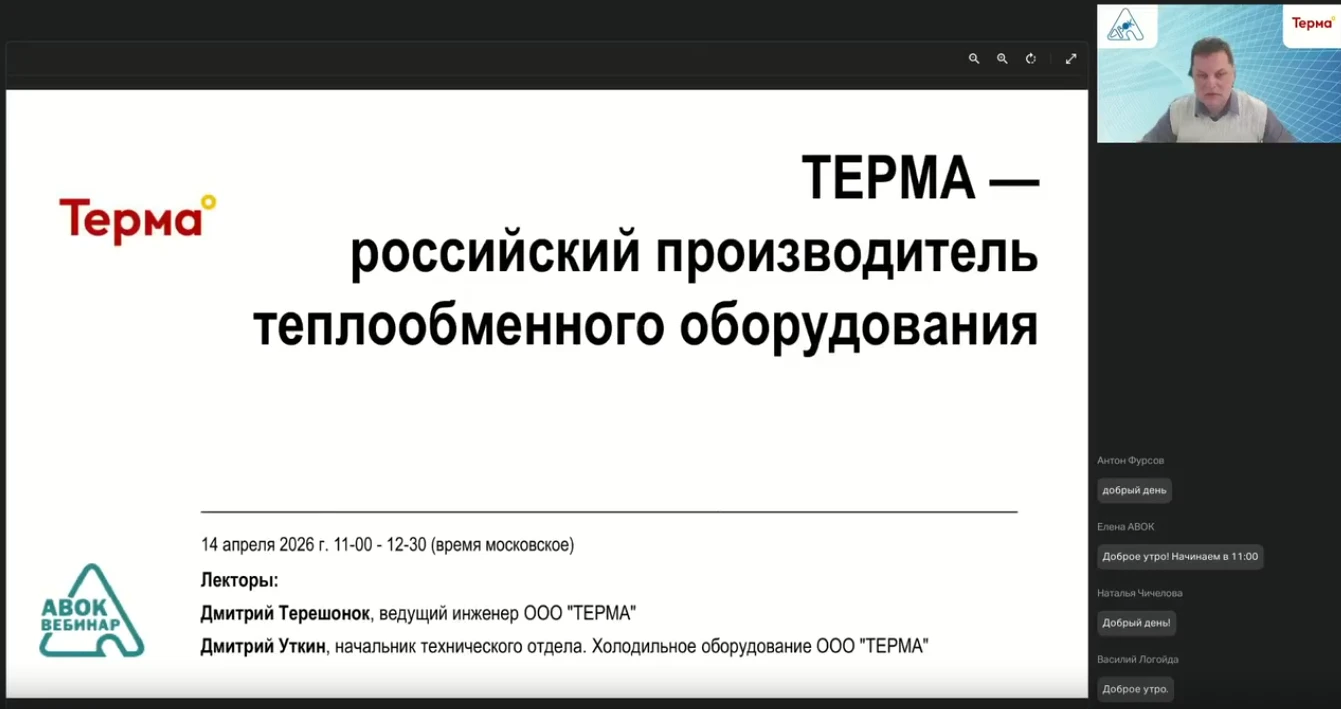 Вебинар АВОК: ТЕРМА российский производитель теплообменного оборудования для критически важных объектов Вебинар АВОК: ТЕРМА российский производитель теплообменного оборудования для критически важных объектов