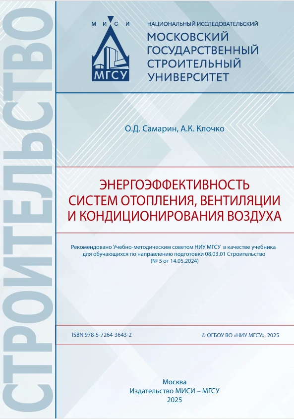Энергоэффективность систем отопления, вентиляции и кондиционирования воздуха