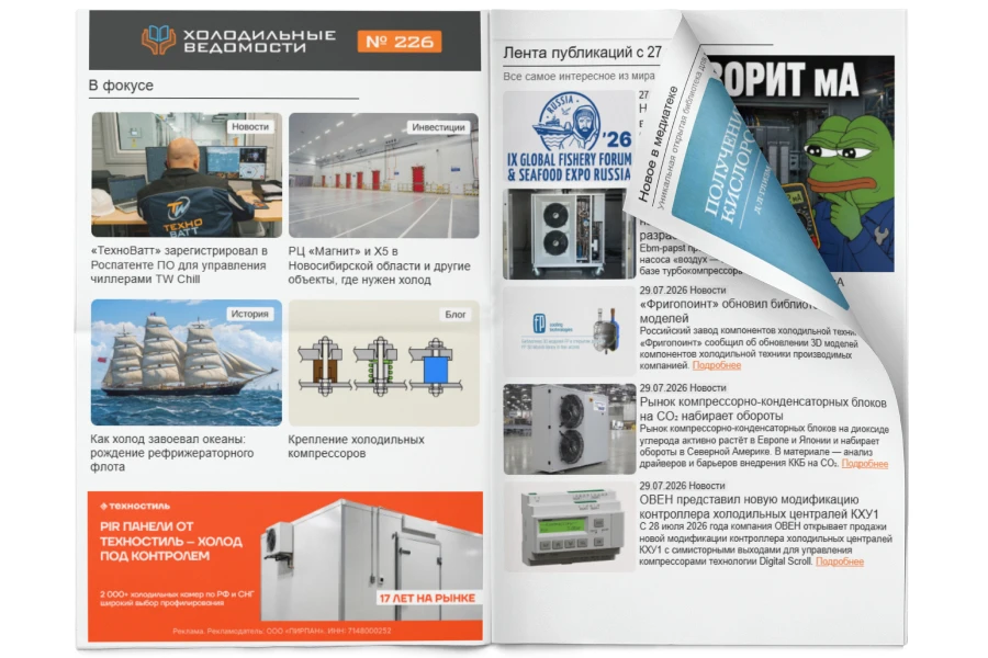 Холодильные Ведомости. Выпуск #227 от 31.07.2026