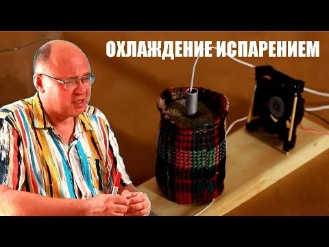 Охлаждение испарением Охлаждение испарением