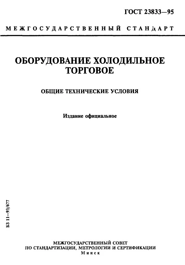ГОСТ 23833-95 Оборудование холодильное торговое. Общие технические условия ГОСТ 23833-95 Оборудование холодильное торговое. Общие технические условия