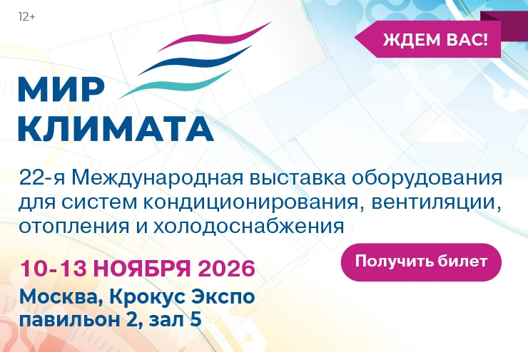 Мир климата. Международная выставка