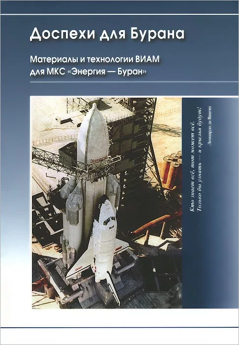 Доспехи для бурана. Материалы и технологии ВИАМ для МКС «Энергия — Буран»