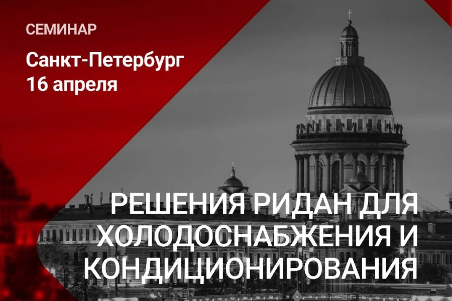 «Ридан» приглашает на инженерно-технический семинар в Санкт-Петербурге