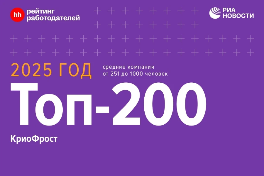 ГК «КриоФрост» вошла в ТОП-200 рейтинга работодателей России по версии hh.ru ГК «КриоФрост» вошла в ТОП-200 рейтинга работодателей России по версии hh.ru