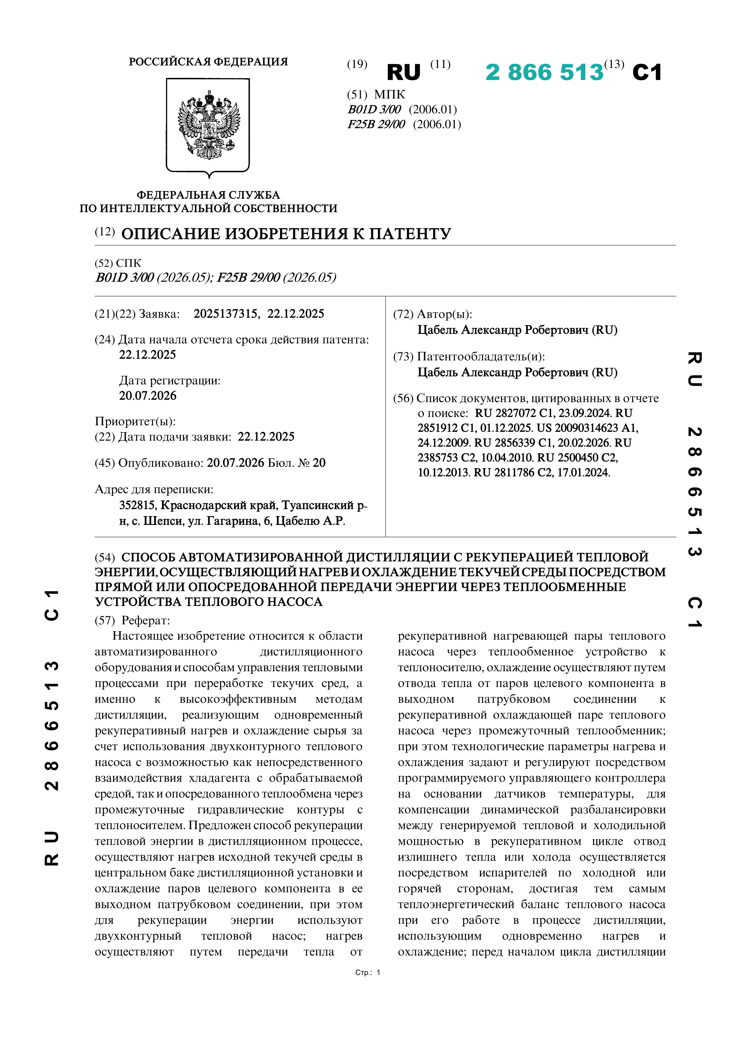 Способ автоматизированной дистилляции с рекуперацией тепловой энергии, осуществляющий нагрев и охлаждение текучей среды посредством прямой или опосредованной передачи энергии…