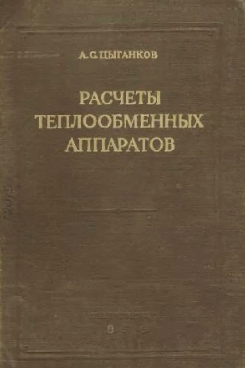 Расчеты теплообменных аппаратов Расчеты теплообменных аппаратов