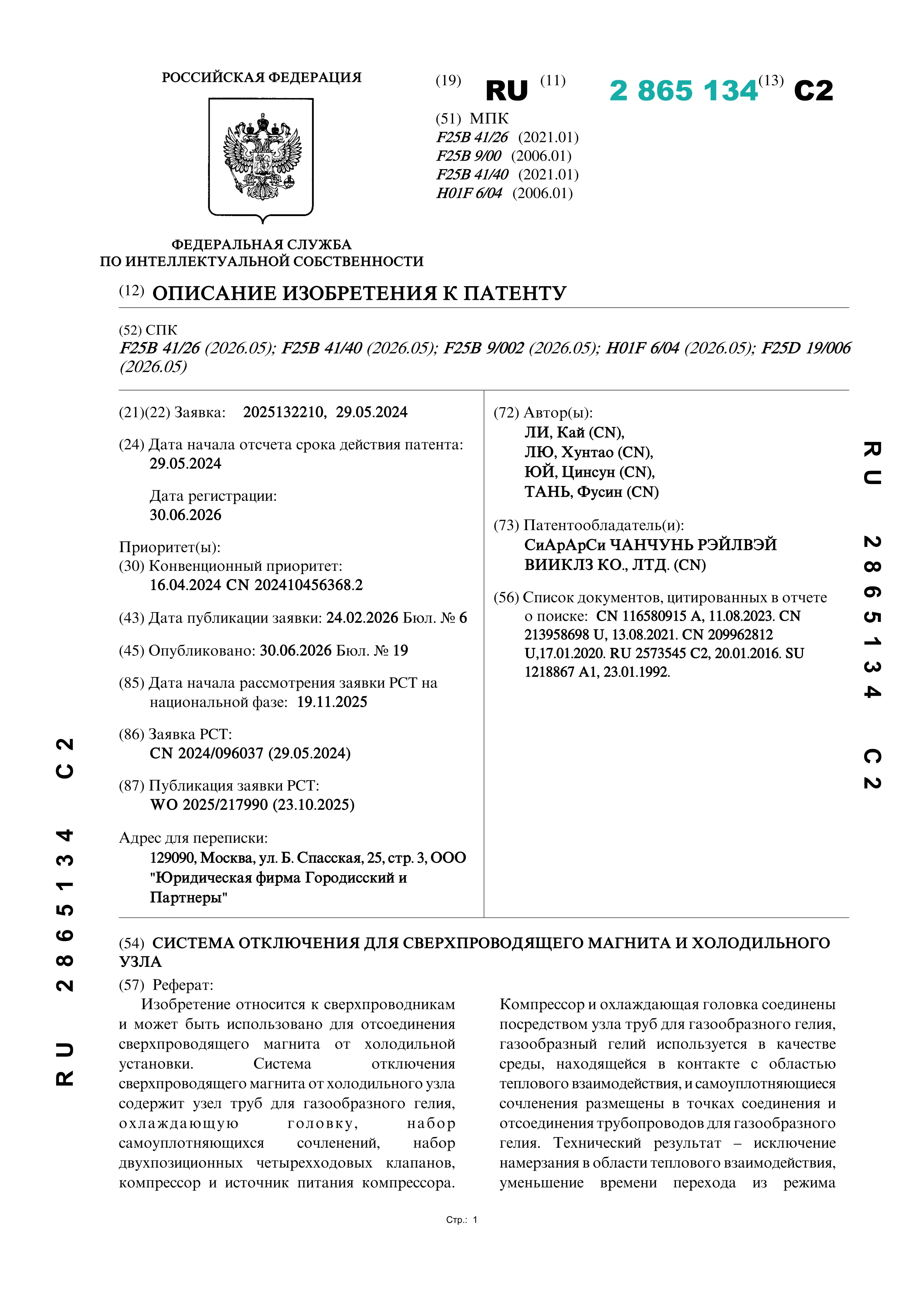 Система отключения для сверхпроводящего магнита и холодильного узла Система отключения для сверхпроводящего магнита и холодильного узла