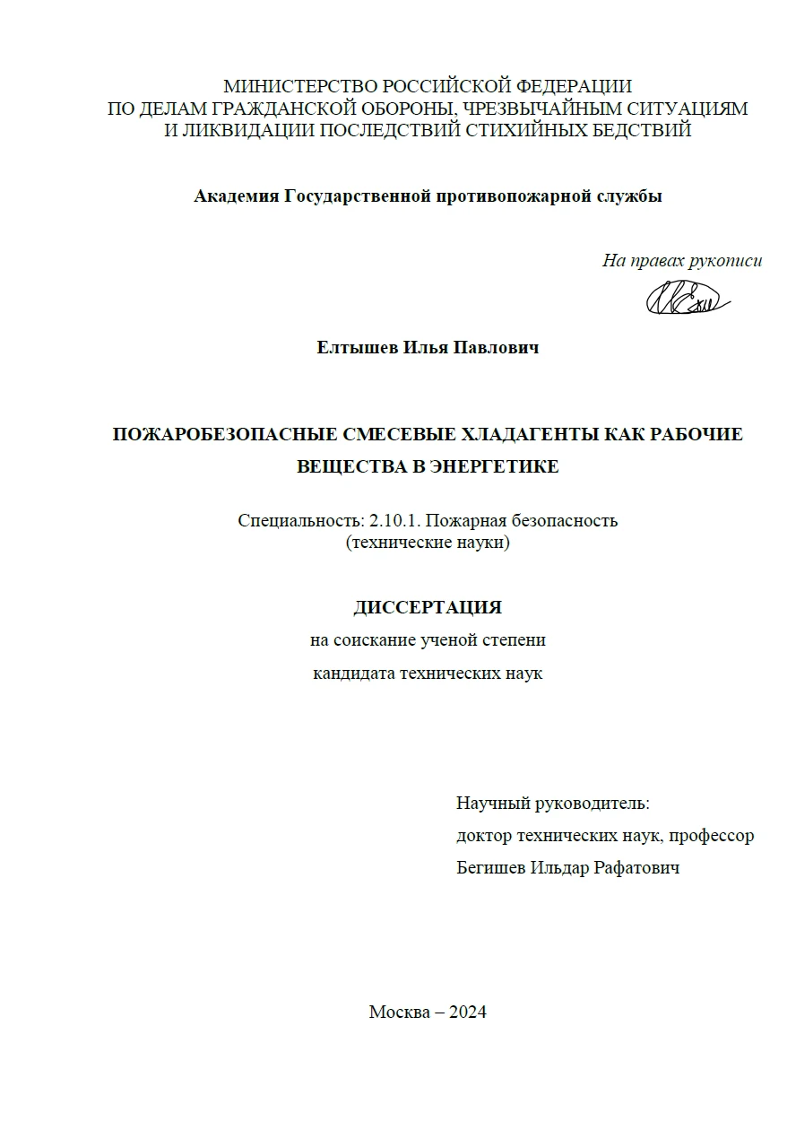 Пожаробезопасные смесевые хладагенты как рабочие вещества в энергетике Елтышева И.П. 2024