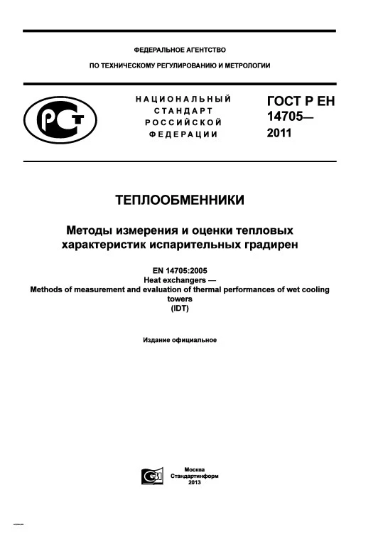 ГОСТ Р ЕН 14705-2011 Теплообменники. Методы измерения и оценки тепловых характеристик испарительных градирен ГОСТ Р ЕН 14705-2011 Теплообменники. Методы измерения и оценки тепловых характеристик испарительных градирен