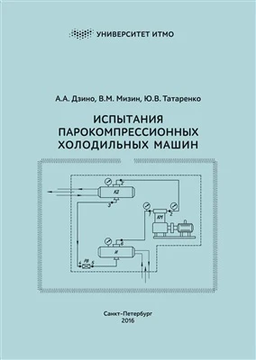 Испытания парокомпрессионных холодильных машин