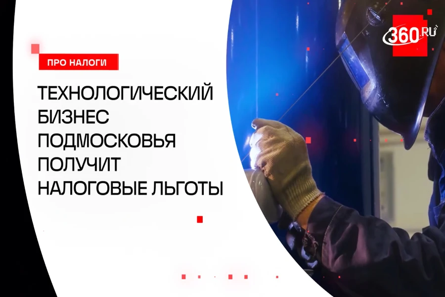Налоговые льготы для технологичных компаний: «ТехноФрост» и «ТехноВатт» в репортаже телеканала 360