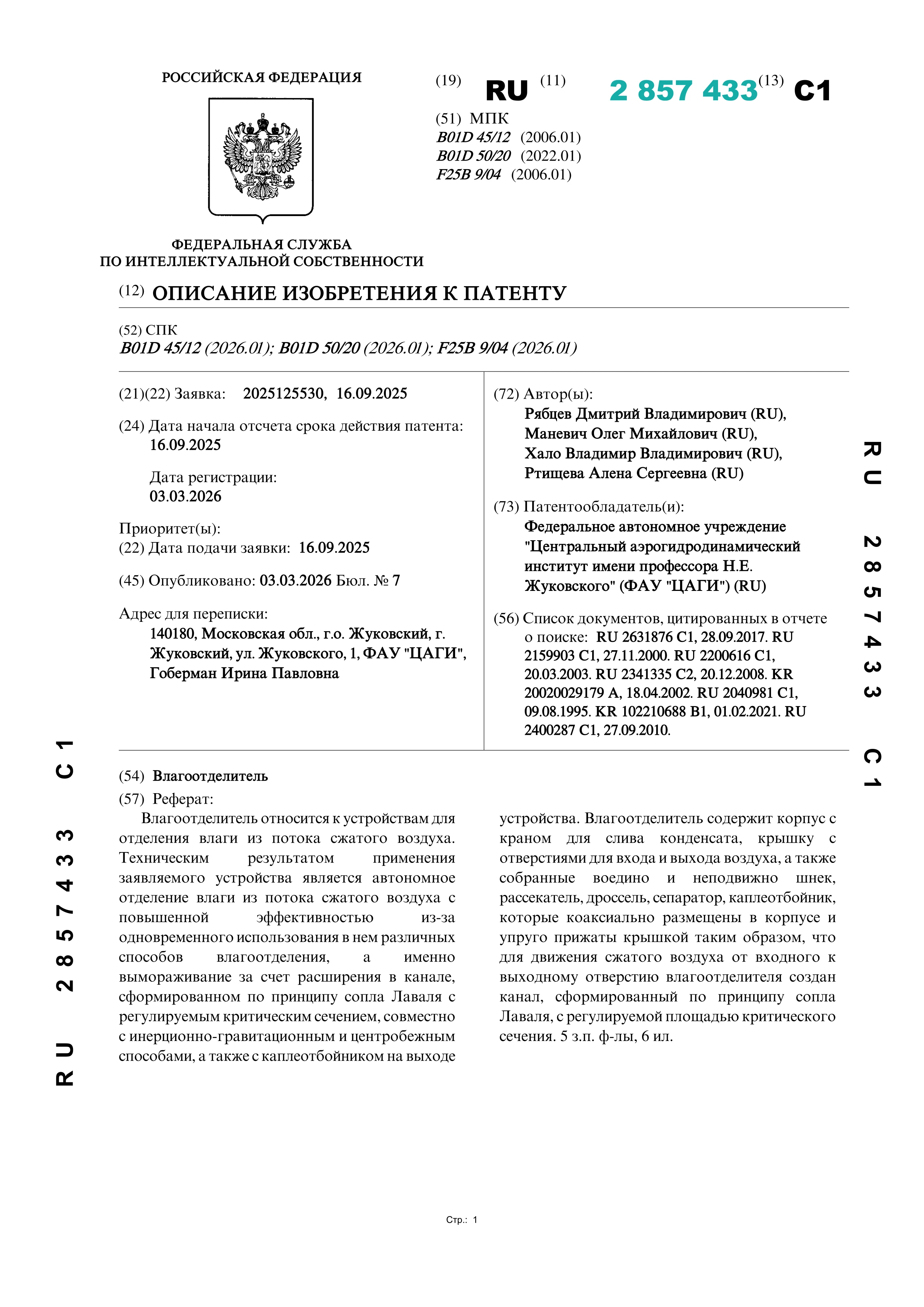 Влагоотделитель
