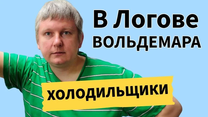 В Логове Вольдемара - Мастерская холодильщика В Логове Вольдемара - Мастерская холодильщика
